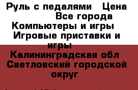 Руль с педалями › Цена ­ 1 000 - Все города Компьютеры и игры » Игровые приставки и игры   . Калининградская обл.,Светловский городской округ 